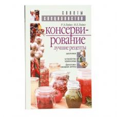 Купить Книга «Консервирование. Лучшие рецепты» в Подольске