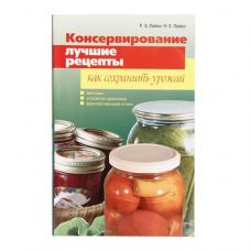 Купить Книга «Консервирование. Лучшие рецепты. Как сохранить урожай» в Подольске