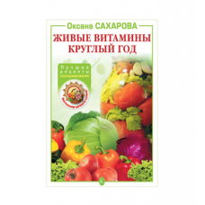Купить Книга «Живые витамины круглый год. Лучшие рецепты консервирования» в Подольске